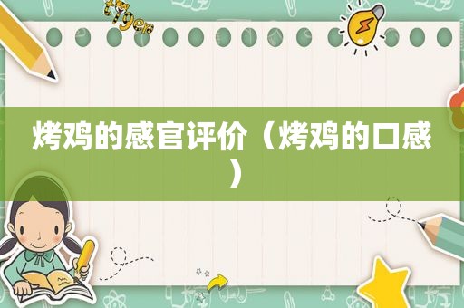 烤鸡的感官评价（烤鸡的口感）