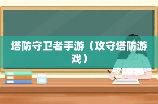 塔防守卫者手游（攻守塔防游戏）