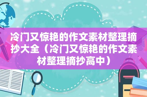 冷门又惊艳的作文素材整理摘抄大全（冷门又惊艳的作文素材整理摘抄高中）