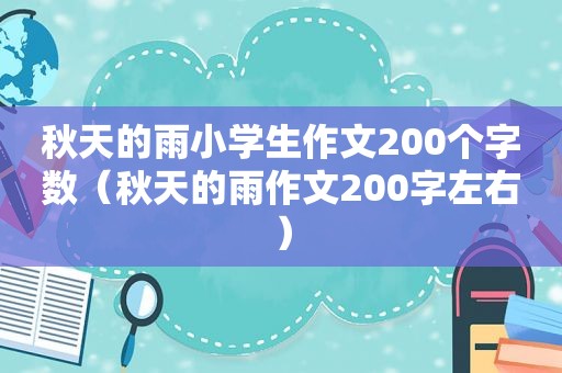 秋天的雨小学生作文200个字数（秋天的雨作文200字左右）