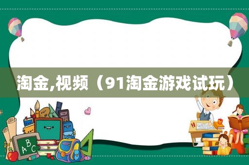淘金,视频（91淘金游戏试玩）