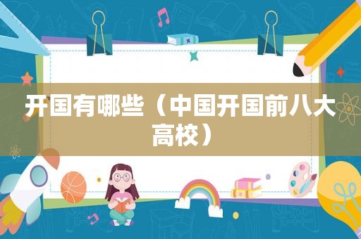 开国有哪些（中国开国前八大高校）