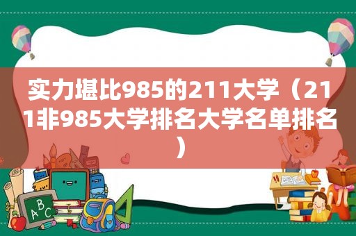 实力堪比985的211大学（211非985大学排名大学名单排名）