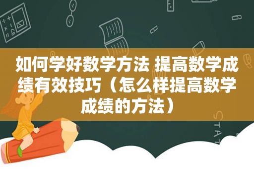 如何学好数学方法 提高数学成绩有效技巧（怎么样提高数学成绩的方法）