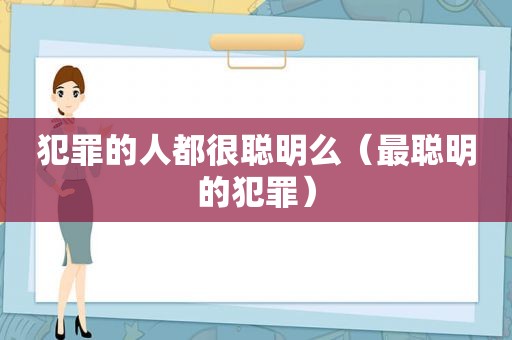 犯罪的人都很聪明么（最聪明的犯罪）