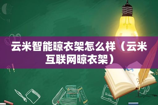 云米智能晾衣架怎么样（云米互联网晾衣架）