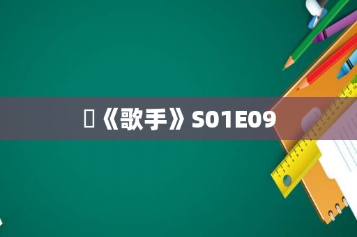 ​《歌手》S01E09