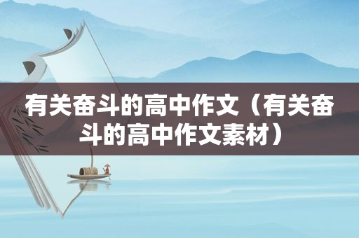 有关奋斗的高中作文（有关奋斗的高中作文素材）