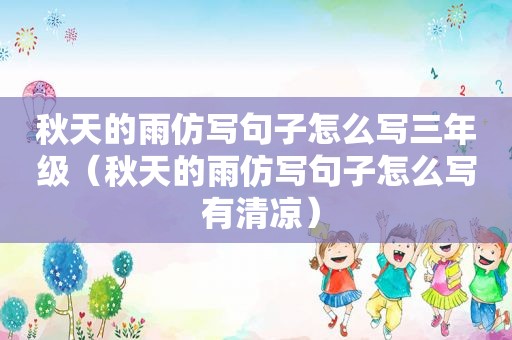 秋天的雨仿写句子怎么写三年级（秋天的雨仿写句子怎么写 有清凉）