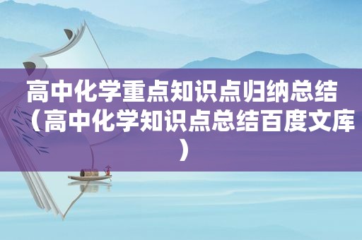高中化学重点知识点归纳总结（高中化学知识点总结百度文库）