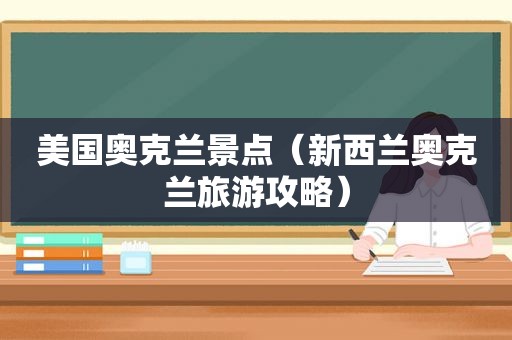 美国奥克兰景点（新西兰奥克兰旅游攻略）