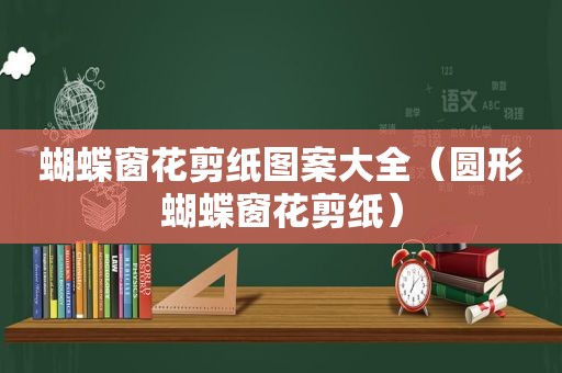 蝴蝶窗花剪纸图案大全（圆形蝴蝶窗花剪纸）