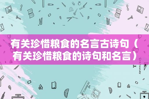 有关珍惜粮食的名言古诗句（有关珍惜粮食的诗句和名言）