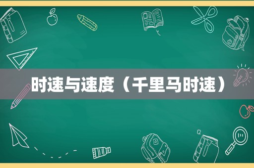 时速与速度（千里马时速）