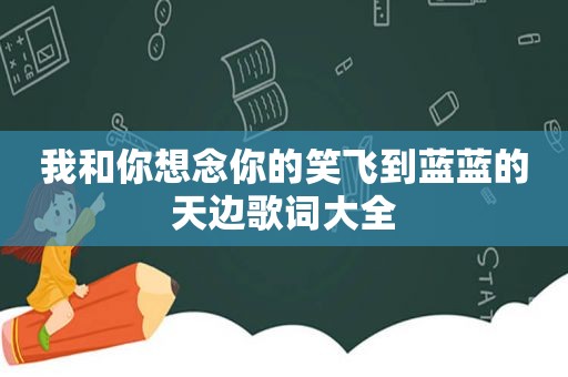 我和你想念你的笑飞到蓝蓝的天边歌词大全