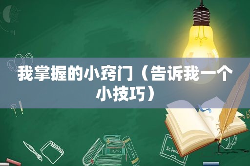 我掌握的小窍门（告诉我一个小技巧）