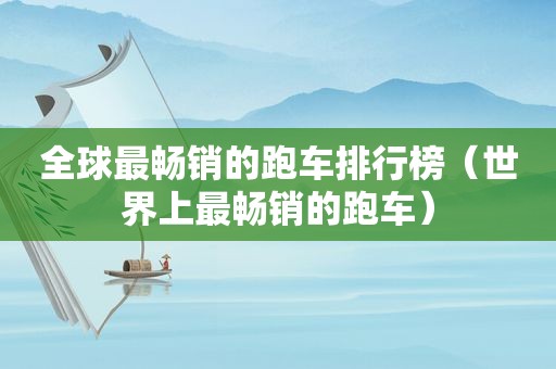 全球最畅销的跑车排行榜（世界上最畅销的跑车）