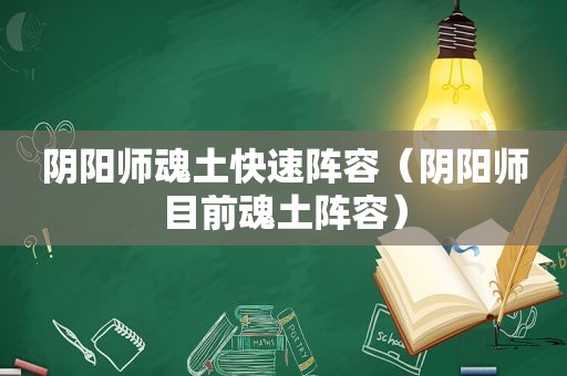 阴阳师魂土快速阵容（阴阳师目前魂土阵容）