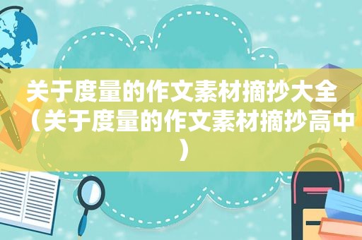 关于度量的作文素材摘抄大全（关于度量的作文素材摘抄高中）