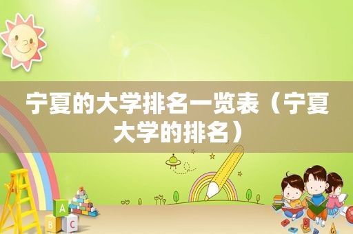 宁夏的大学排名一览表（宁夏大学的排名）