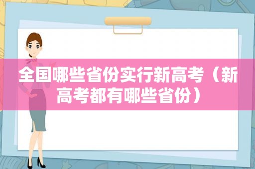 全国哪些省份实行新高考（新高考都有哪些省份）