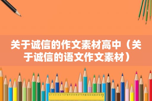 关于诚信的作文素材高中（关于诚信的语文作文素材）