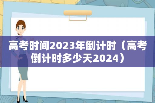 高考时间2023年倒计时（高考倒计时多少天2024）