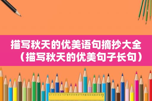 描写秋天的优美语句摘抄大全（描写秋天的优美句子长句）
