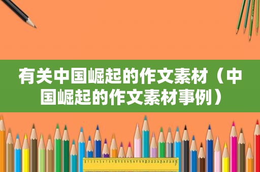 有关中国崛起的作文素材（中国崛起的作文素材事例）