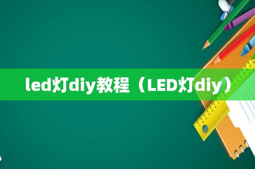 led灯diy教程（LED灯diy）