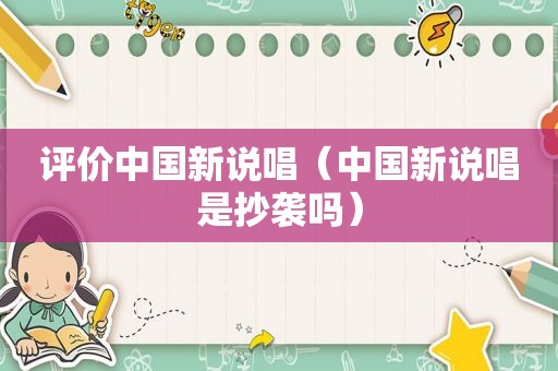 评价中国新说唱（中国新说唱是抄袭吗）