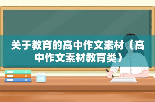 关于教育的高中作文素材（高中作文素材教育类）