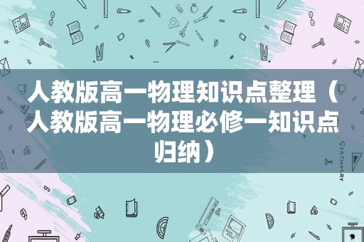 人教版高一物理知识点整理（人教版高一物理必修一知识点归纳）