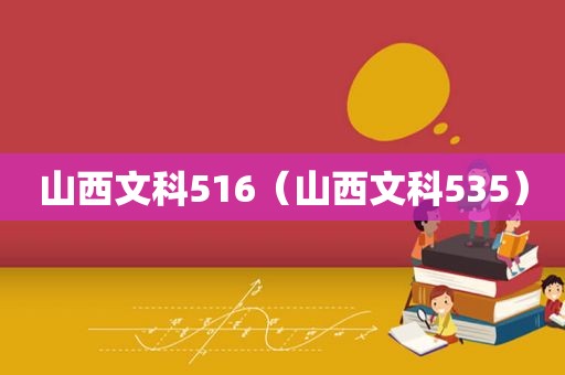 山西文科516（山西文科535）