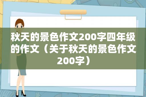 秋天的景色作文200字四年级的作文（关于秋天的景色作文200字）