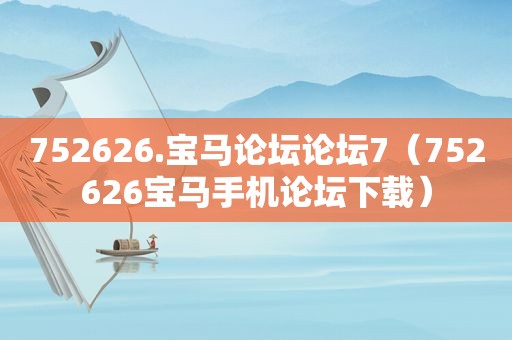 752626.宝马论坛论坛7（752626宝马手机论坛下载）