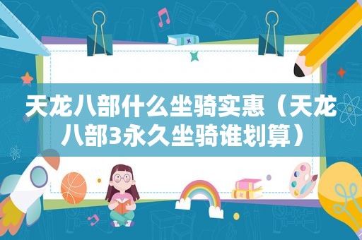 天龙八部什么坐骑实惠（天龙八部3永久坐骑谁划算）