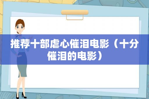 推荐十部虐心催泪电影（十分催泪的电影）