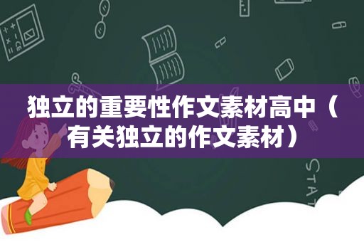 独立的重要性作文素材高中（有关独立的作文素材）