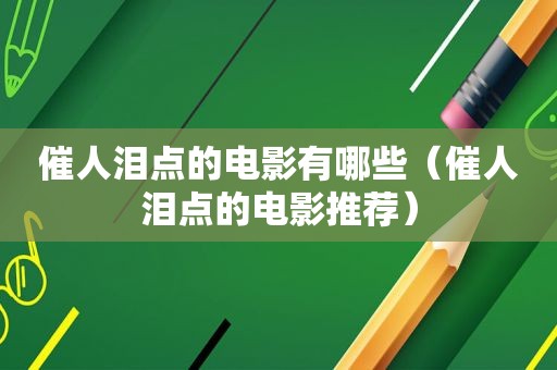 催人泪点的电影有哪些（催人泪点的电影推荐）