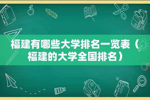 福建有哪些大学排名一览表（福建的大学全国排名）