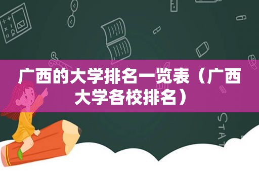 广西的大学排名一览表（广西大学各校排名）