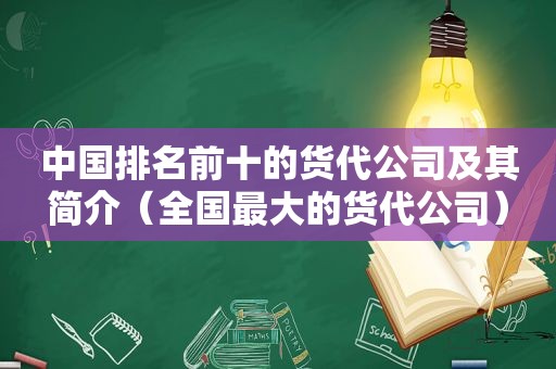 中国排名前十的货代公司及其简介（全国最大的货代公司）