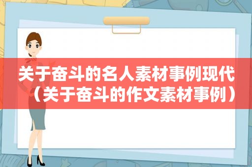 关于奋斗的名人素材事例现代（关于奋斗的作文素材事例）