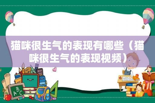 猫咪很生气的表现有哪些（猫咪很生气的表现视频）