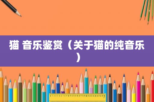猫 音乐鉴赏（关于猫的纯音乐）