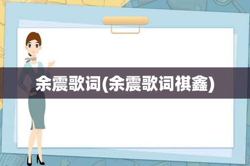 余震歌词(余震歌词祺鑫)