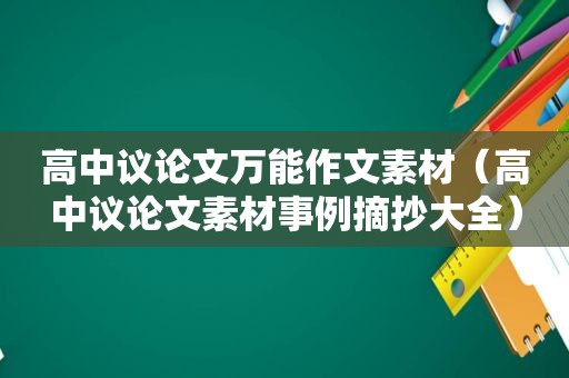 高中议论文万能作文素材（高中议论文素材事例摘抄大全）