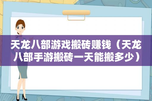 天龙八部游戏搬砖赚钱（天龙八部手游搬砖一天能搬多少）