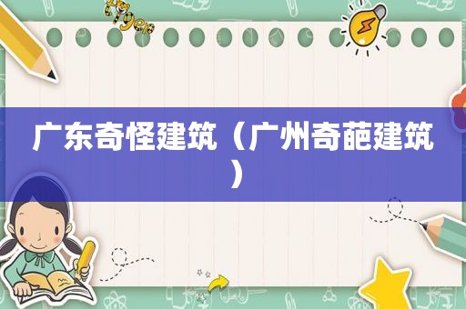 广东奇怪建筑（广州奇葩建筑）